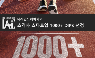 [Deep-Tech Startup 1000+ DIPS Project] DesignedAI selected for the “Deep-Tech Startup 1000+” program — proving the technologica